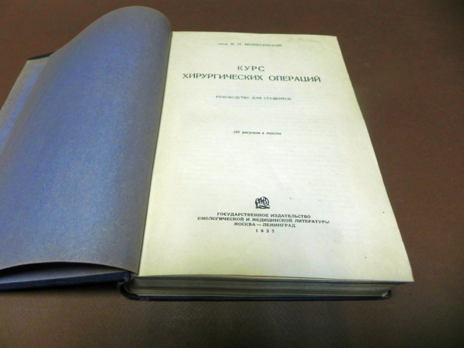 Вознесенский В.П. Курс хирургических операций.