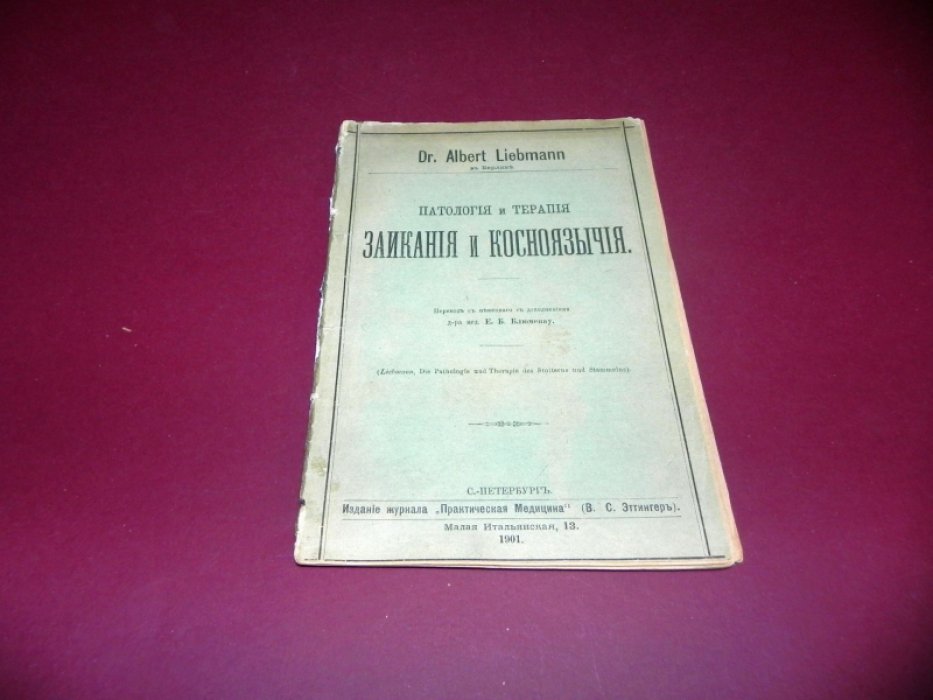 Либманн А. Паталогия и терапия заикания и косноязычия.