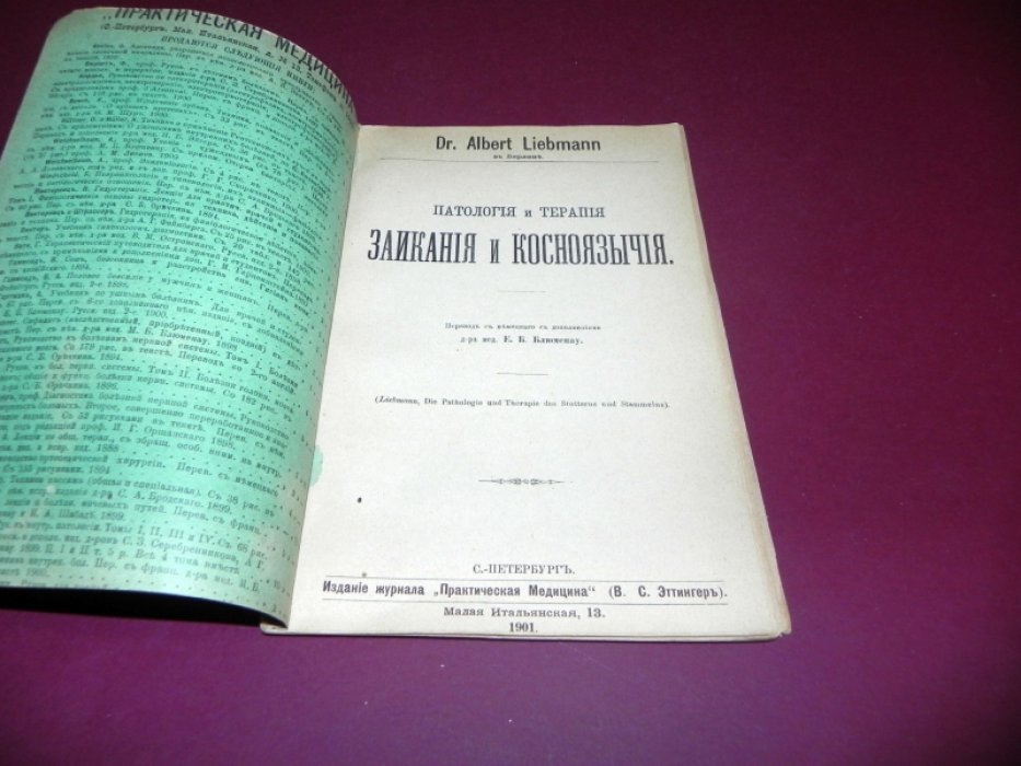 Либманн А. Паталогия и терапия заикания и косноязычия.