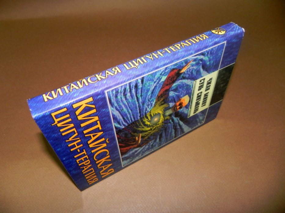Чжан Минву, Сунь Синъюань. Китайская цигун-терапия.