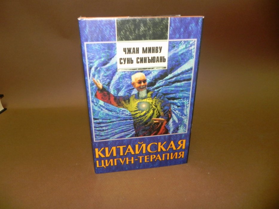 Чжан Минву, Сунь Синъюань. Китайская цигун-терапия.