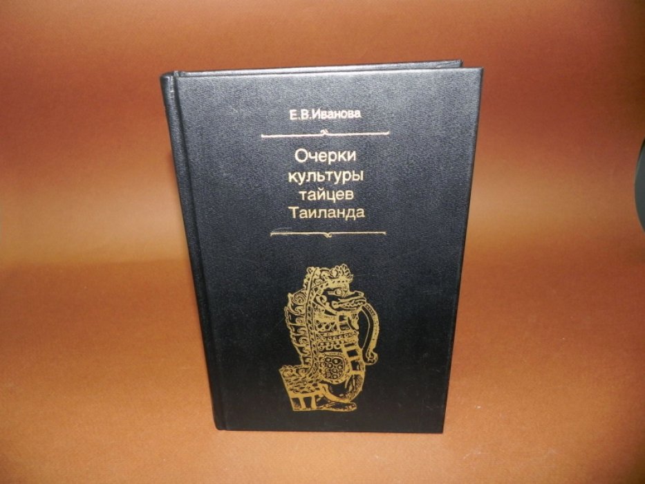 Иванова Е.В. Очерки культуры тайцев Таиланда.