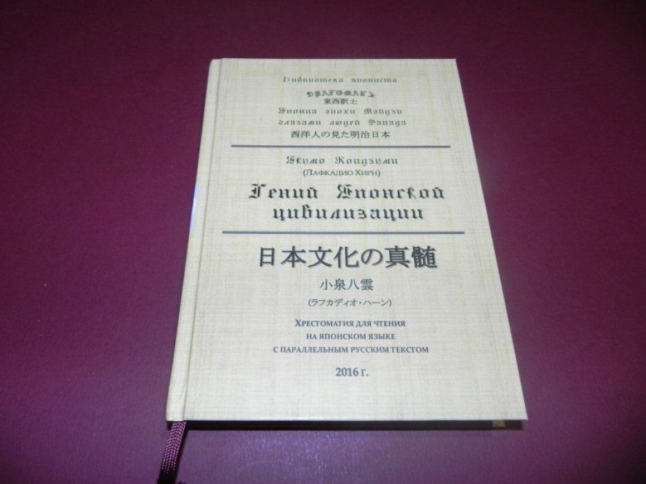 Якумо Коидзуми (Лафкадио Хирн). Гений японской цивилизации: Хрестоматия для чтения на японском языке с параллельным русским текстом.