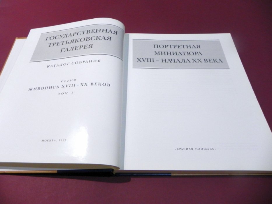 Государственная Третьяковская Галерея. Каталог собрания. Серия: Живопись XVIII–XX веков. Т. 1. Портретная миниатюра XVIII- начала XX века.