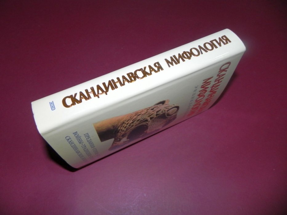 Скандинавская мифология. Энциклопедия.