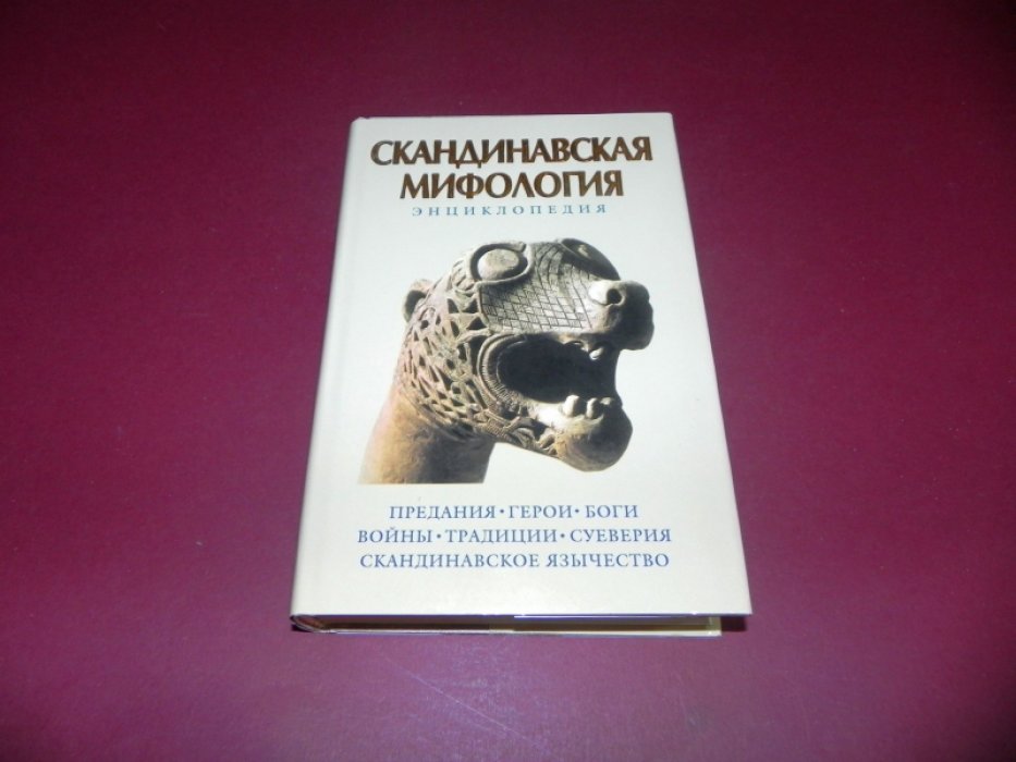 Скандинавская мифология. Энциклопедия.
