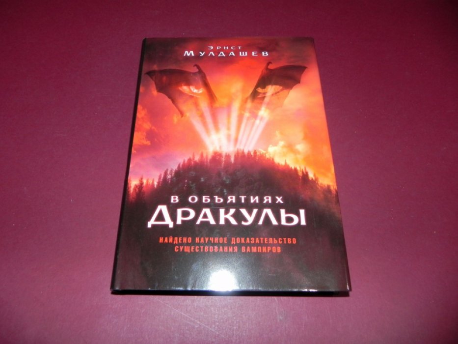 Мулдашев Эрнст.  В объятиях Дракулы. Научное доказательство существования вампиров.