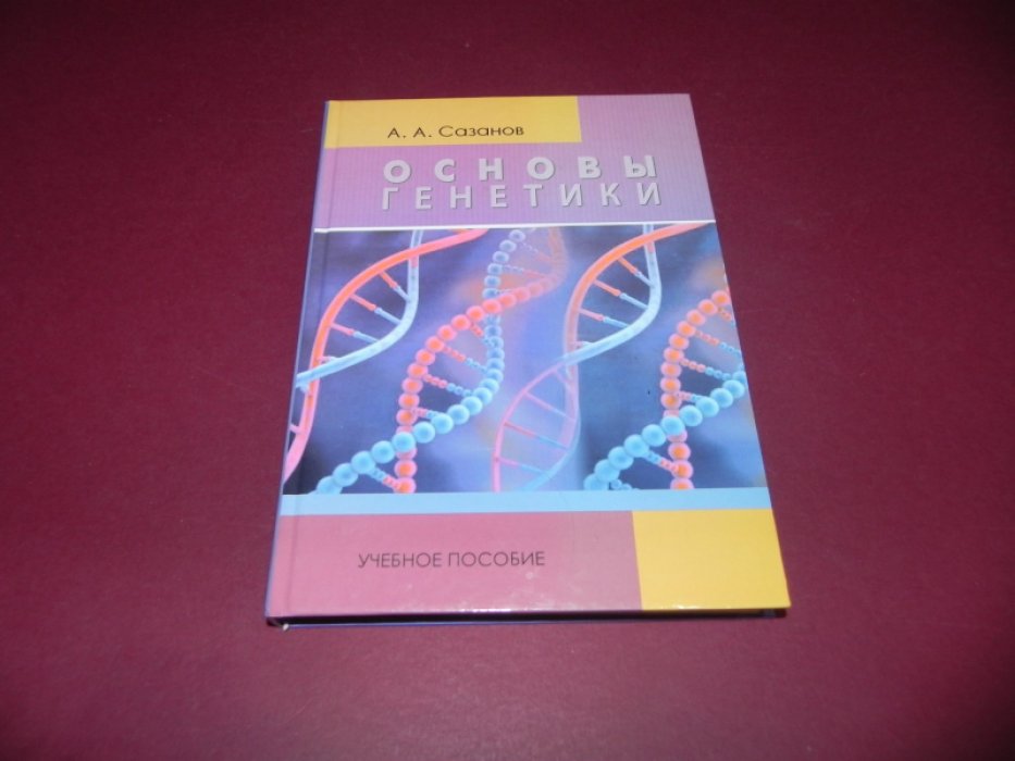 Сазанов А.А. Основы генетики.