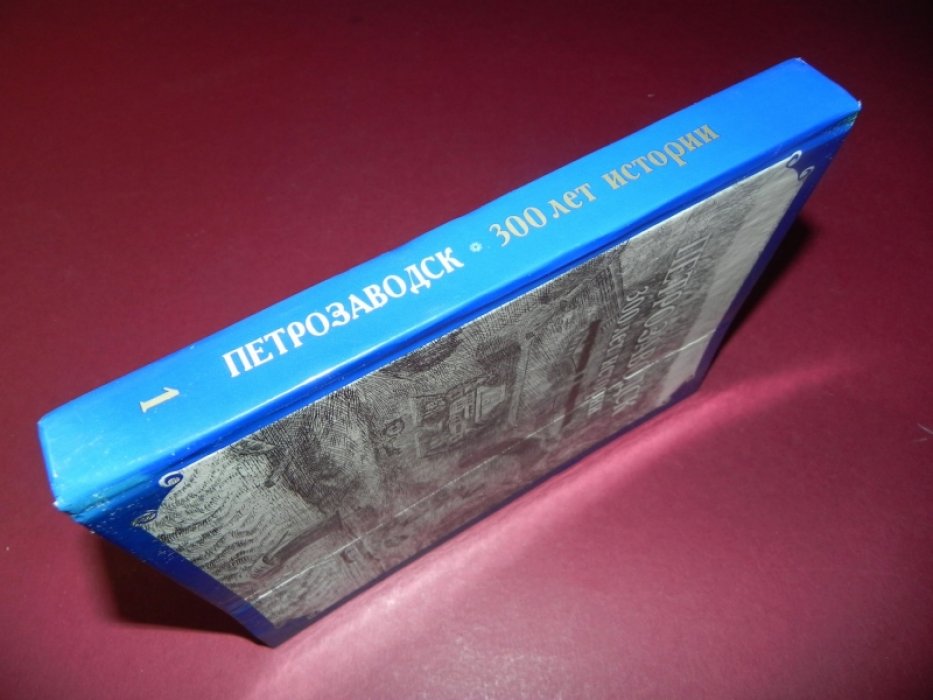 Генделев Д.З. Петрозаводск: 300 лет истории. Документы и материалы. В трех книгах. Книга 1. 1703 - 1802.