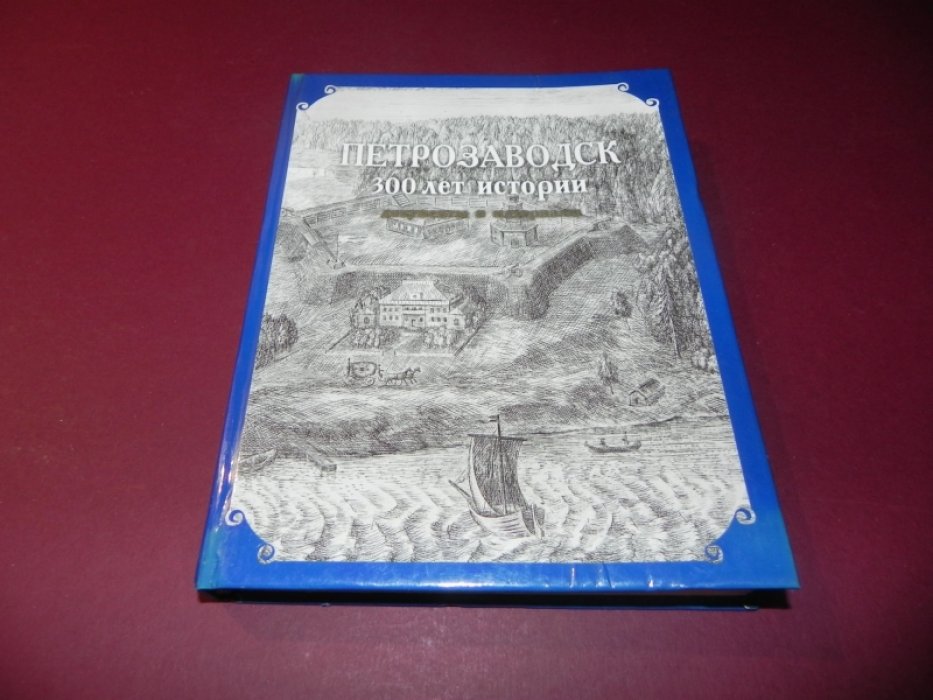 Генделев Д.З. Петрозаводск: 300 лет истории. Документы и материалы. В трех книгах. Книга 1. 1703 - 1802.