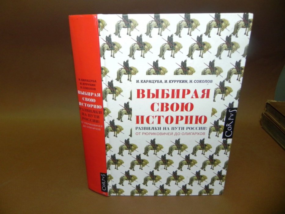 Карацуба Ирина, Соколов Никита, Курукин Игорь Владимирович. Выбирая свою историю. Развилки на пути России: от Рюриковичей до олигархов.