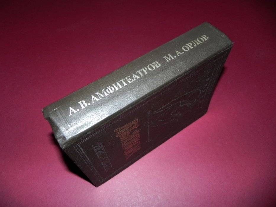 Амфитеатров А.В. Дьявол. Орлов М.Н. История сношений человека с дьяволом.