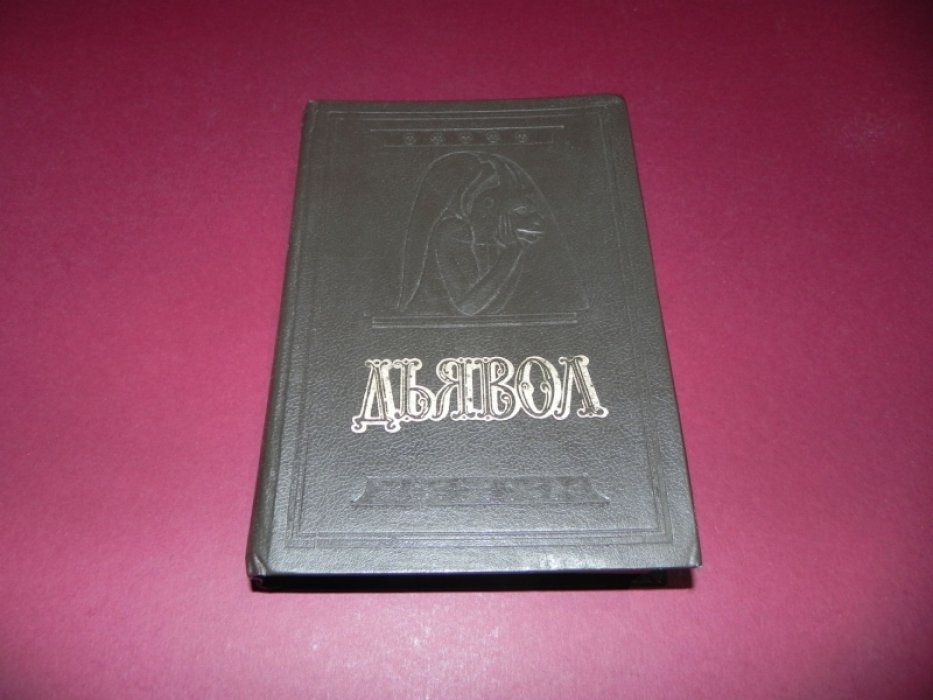 Амфитеатров А.В. Дьявол. Орлов М.Н. История сношений человека с дьяволом.