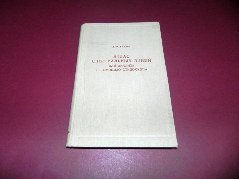 Тауре Л.Ф. Атлас спектральных линий для анализа с помощью стилоскопа.