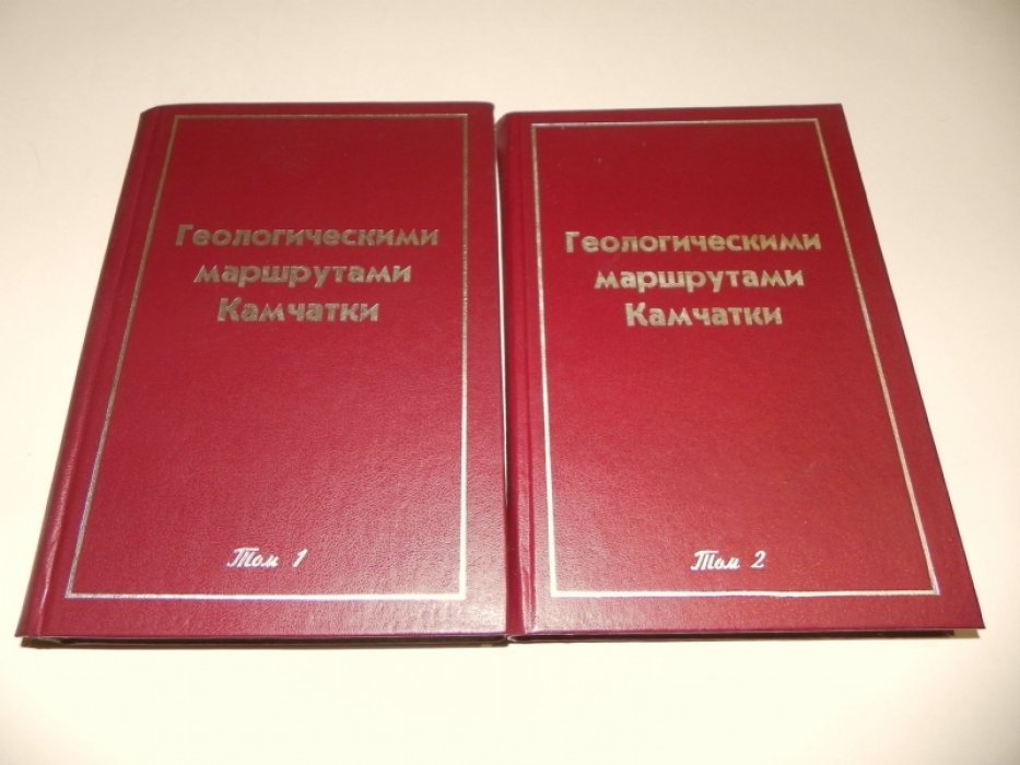 Геологическими маршрутами Камчатки. В 2-х томах.