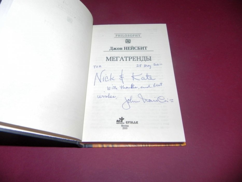 Нейсбит Джон. Мегатренды.