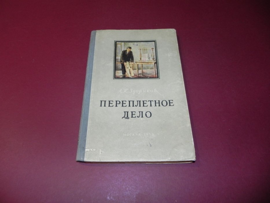 Здориков А.К. Переплетное дело. Руководство по ручному переплету книги и листового материала. 