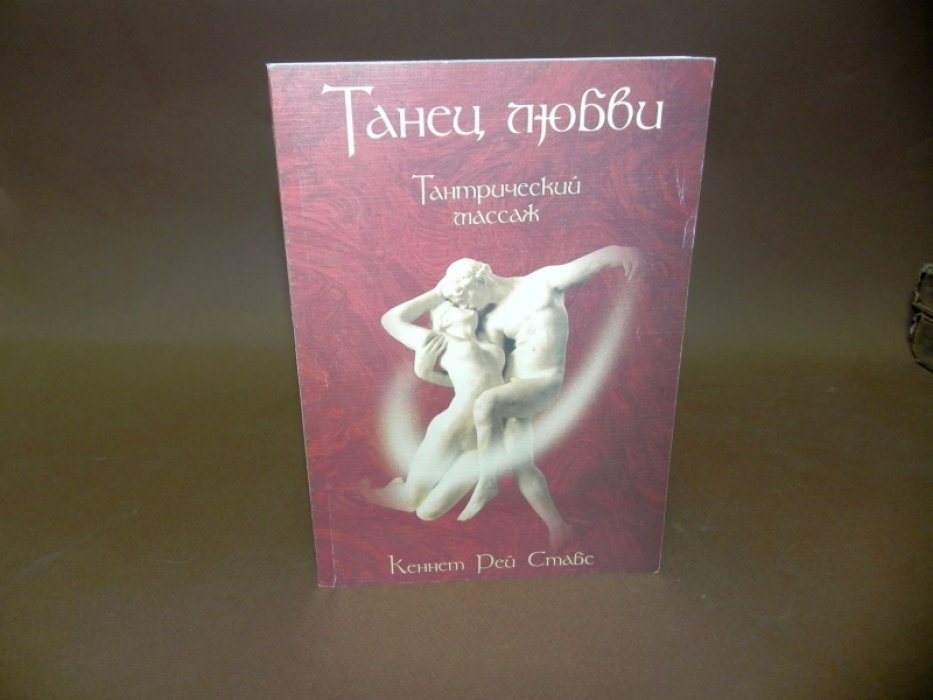 Стабс К. Р. Тантрический массаж - танец любви.