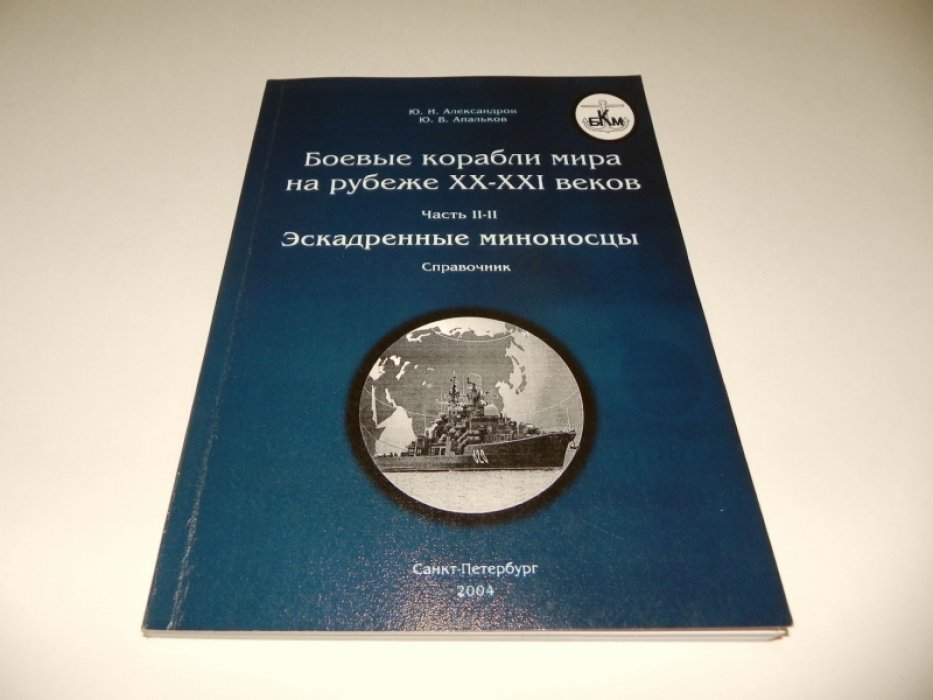 Александров Ю. И., Апальков Ю. В. Боевые корабли мира на рубеже ХХ-ХХI веков. Часть 2. Авианосцы, крейсера, эскадренные миноносцы. Современное состояние и перспективы развития.
