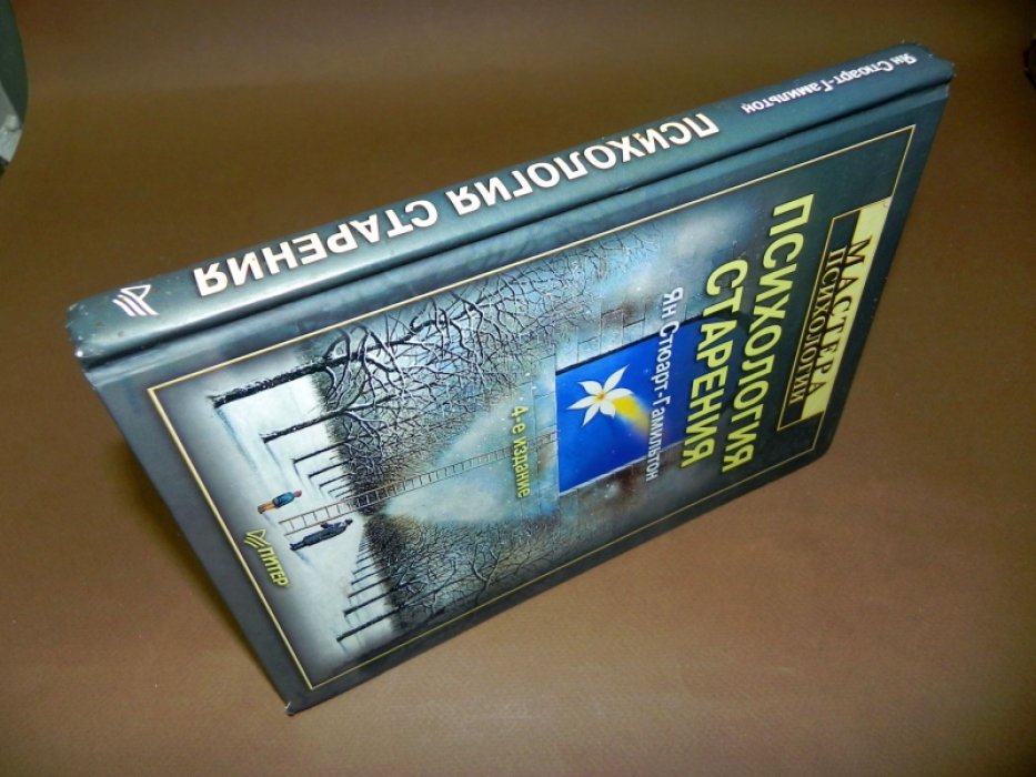 Стюарт-Гамильтон Ян. Психология старения.