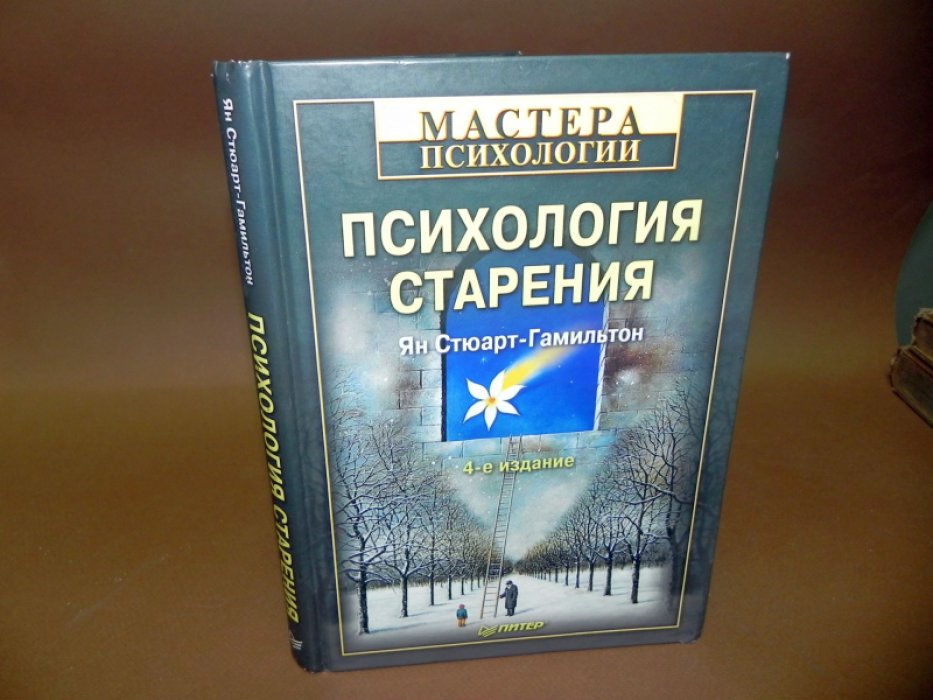 Стюарт-Гамильтон Ян. Психология старения.