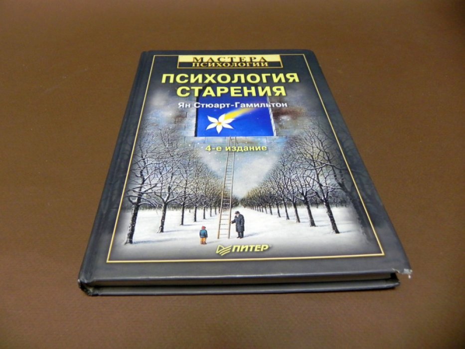 Стюарт-Гамильтон Ян. Психология старения.