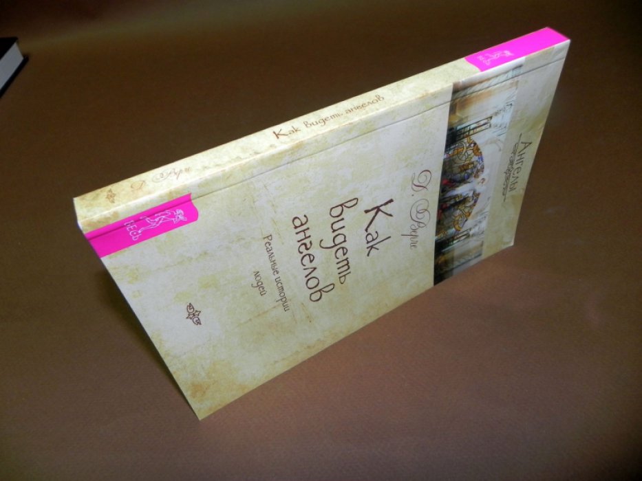 Верче Дорин. Как видеть ангелов. Реальные истории людей.