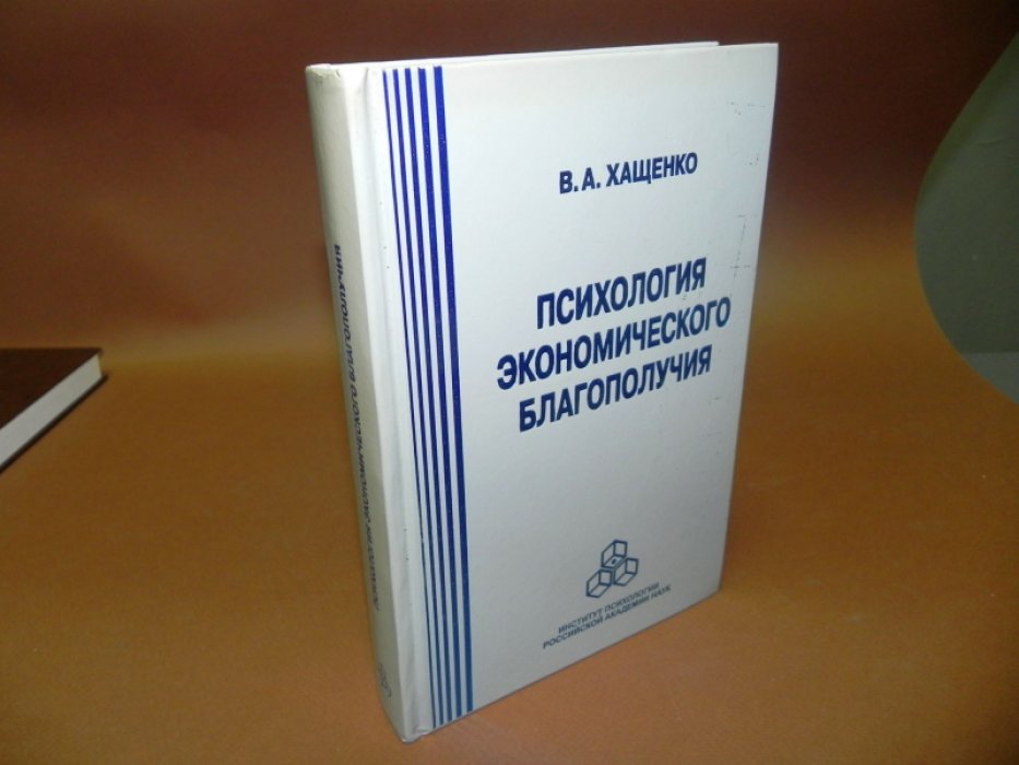 Хащенко В.А. Психология экономического благополучия.