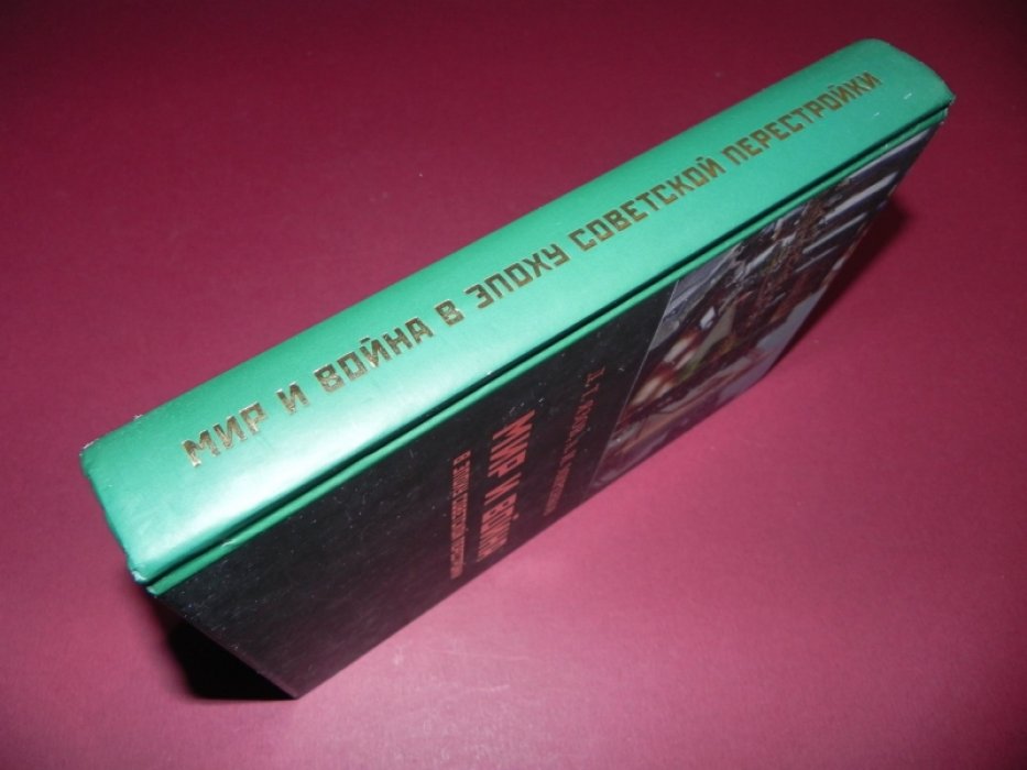 Язов Д. Т., Миренков А. И. Мир и война в эпоху советской перестройки.