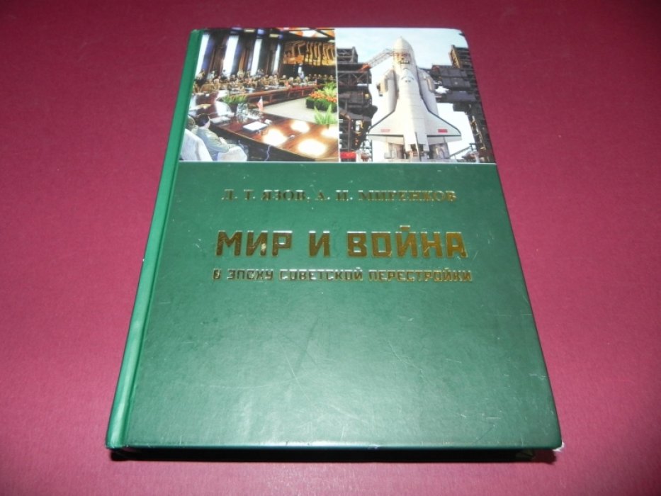 Язов Д. Т., Миренков А. И. Мир и война в эпоху советской перестройки.