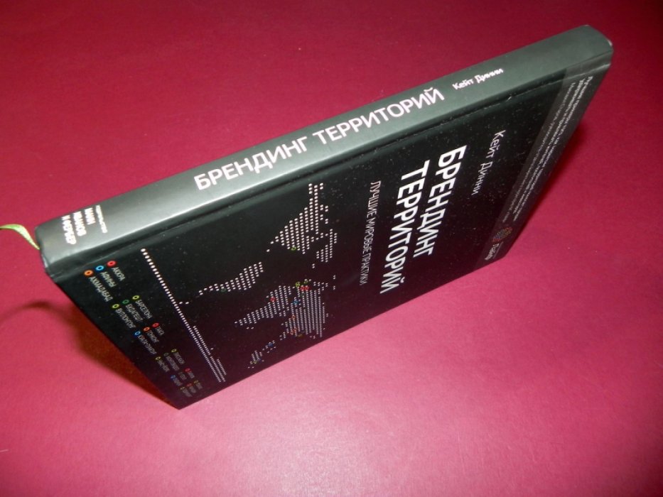 Кейт Динни. Брендинг территорий.
