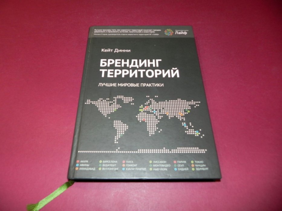 Кейт Динни. Брендинг территорий.