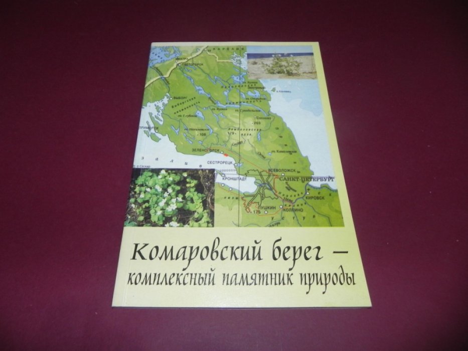 Баранова Е.В., Бибикова В.Т., Бубличенко А.Г., Волкова Е.А.  и др. Комаровский берег - комплексный памятник природы.