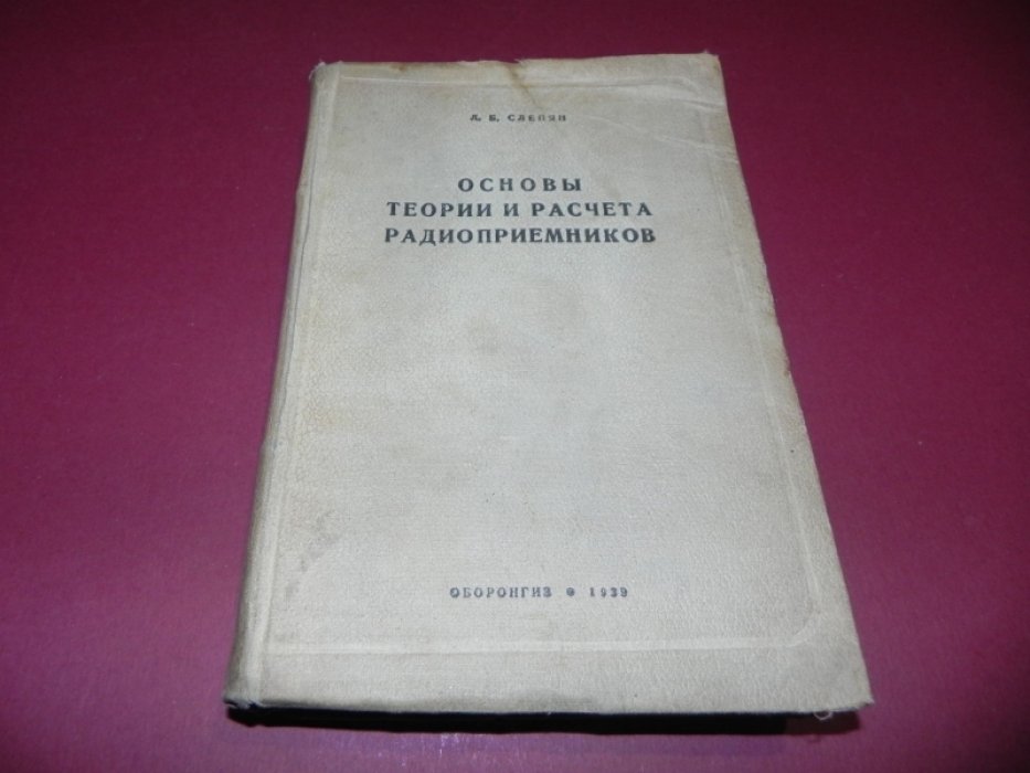 Слепян Л. Б. Основы теории и расчета радиоприемников.