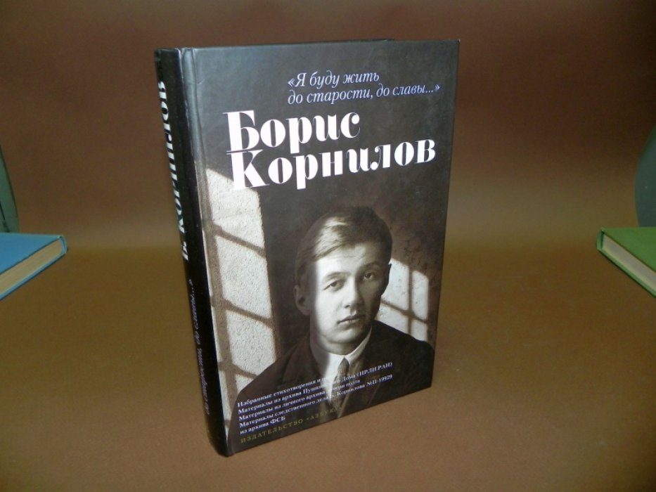 Корнилов, Борис. «Я буду жить до старости, до славы...»: Стихотворения, воспоминания, материалы следственного дела.