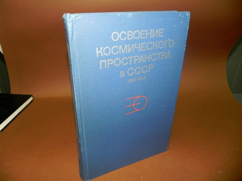 Освоение космического пространства в СССР.
