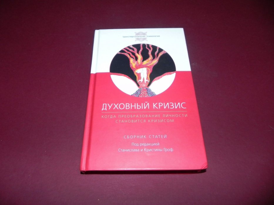Духовный кризис: Когда преобразование личности становится кризисом.