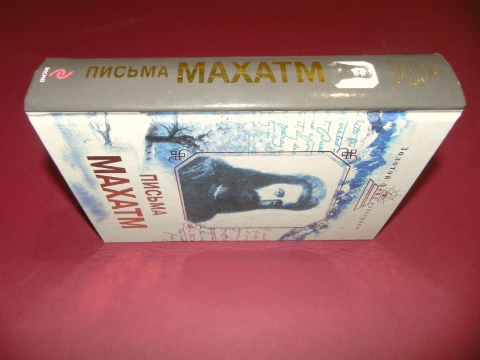 Письма Махатм.
