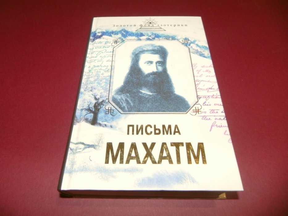 Письма Махатм.