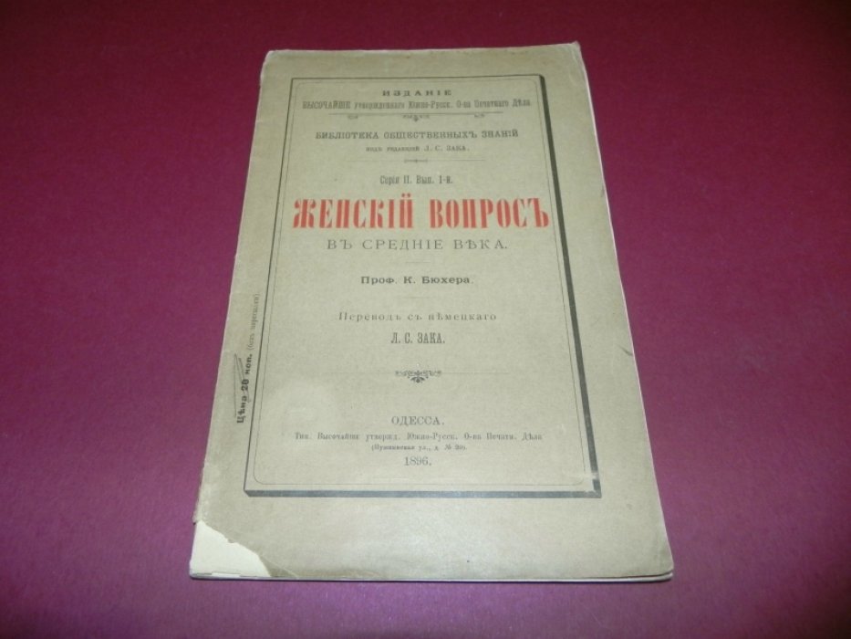 Бюхер К. Женский вопрос в средние века.