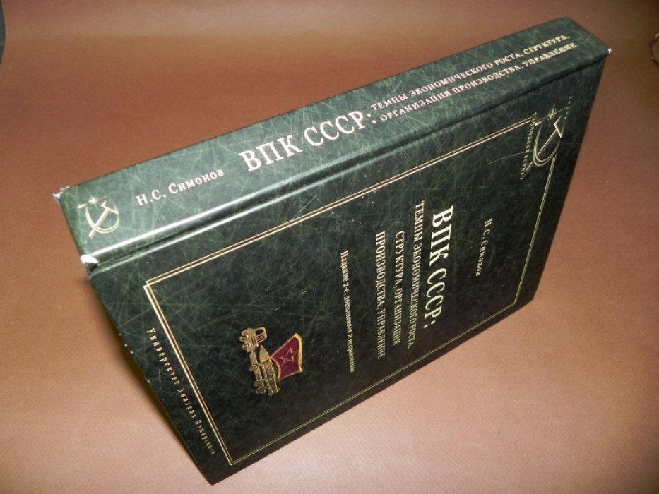 Симонов Н. С. ВПК СССР: темпы экономического роста, структура, организация производства, управление.
