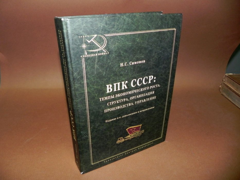 Симонов Н. С. ВПК СССР: темпы экономического роста, структура, организация производства, управление.
