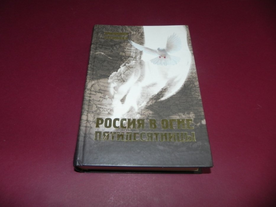 Степанов Владимир. Россия в огне Пятидесятницы.