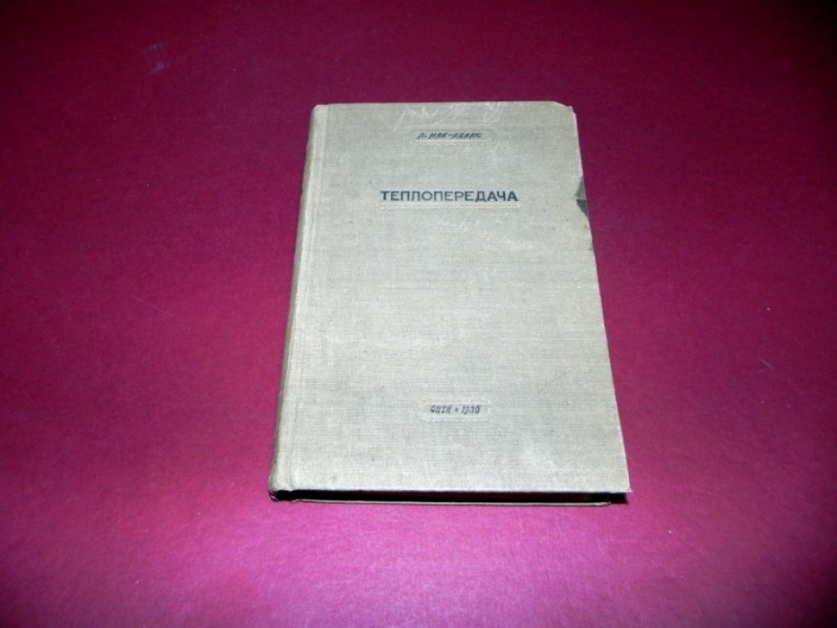 Мак-Адамс В. Теплопередача.