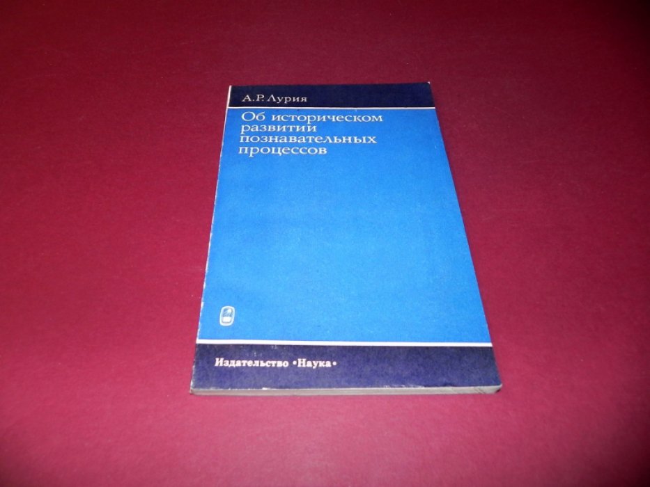 Лурия А.Р. Об историческом развитии познавательных процессов. Экспериментально-психологическое исследование.