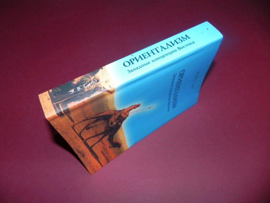 Саид Эдвард В. Ориентализм.