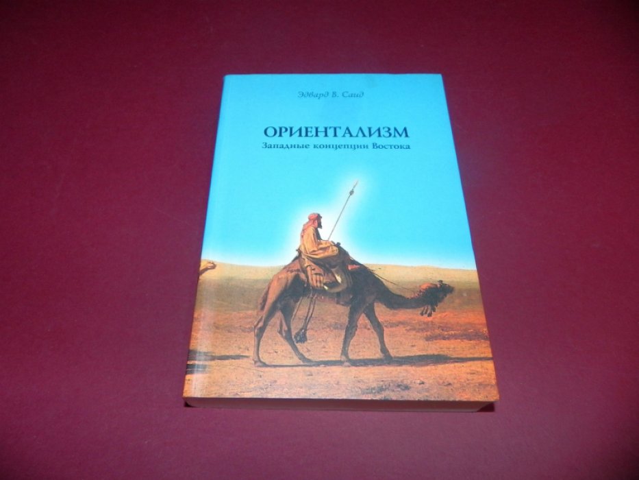 Саид Эдвард В. Ориентализм.