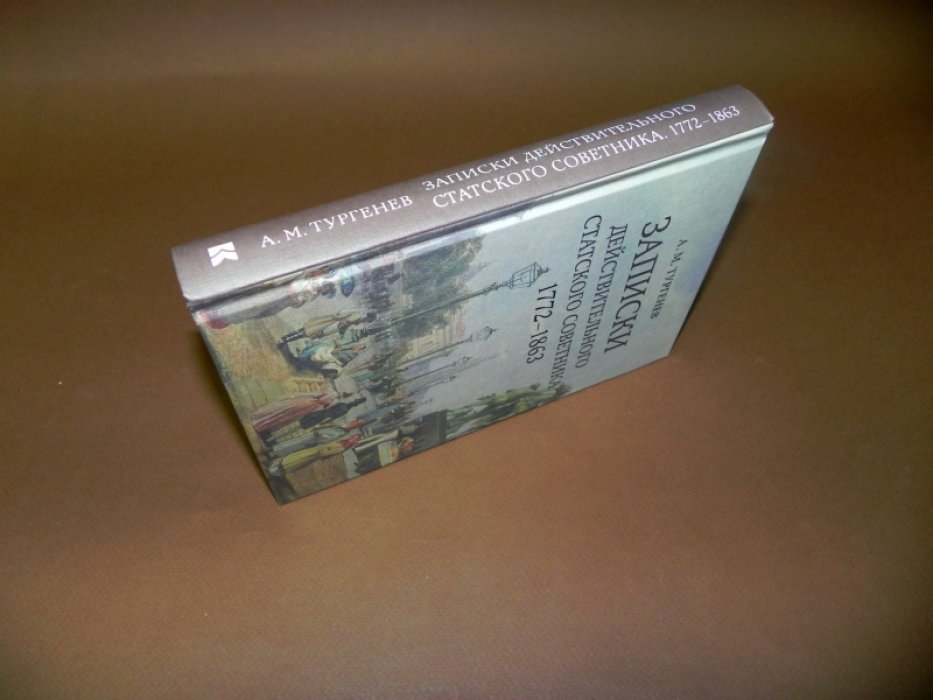 Тургенев А.М. Записки действительного статского советника. 1772–1863.