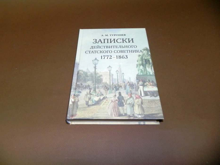 Тургенев А.М. Записки действительного статского советника. 1772–1863.