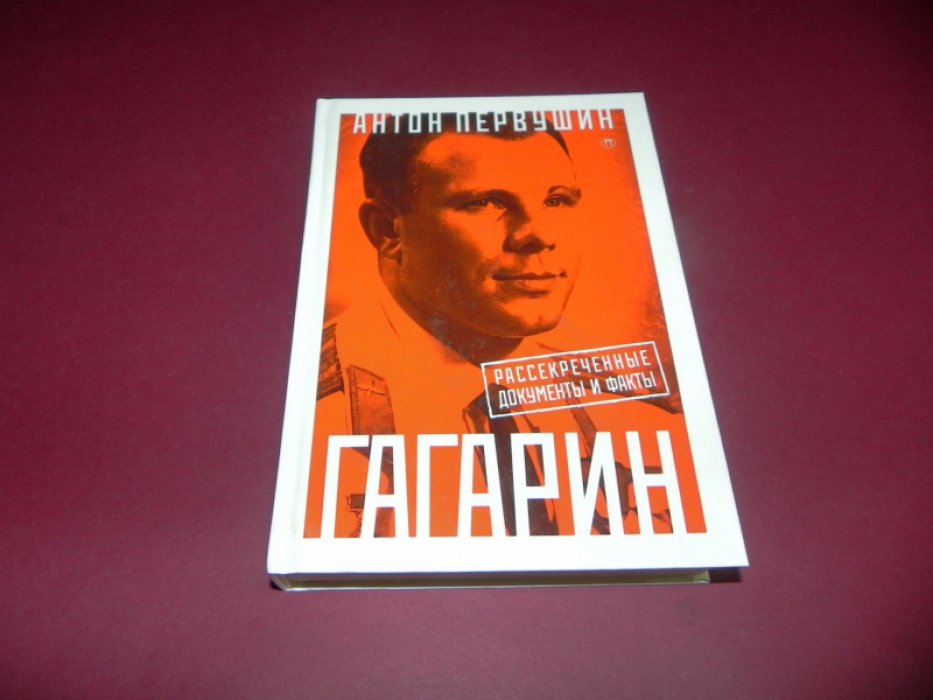 Первушин Антон. Юрий Гагарин: Один полет и вся жизнь. Полная биография первого космонавта планеты Земля.